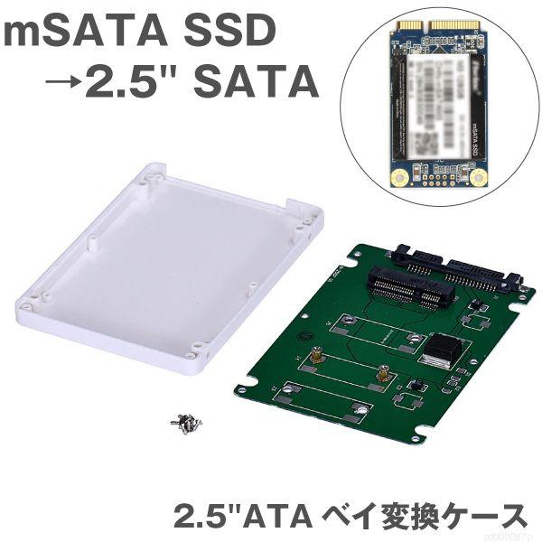 ケース付 mSATA SSD → 2.5 SATA 変換ケース 2.5インチ  HDDケース SSD...