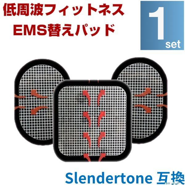 EMS 替えパット 1組（3枚セット） スレンダートーン 対応 粘着パット 互換 腹筋 トレーニング...