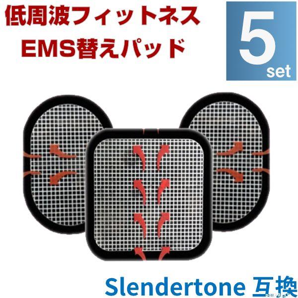 EMS 替えパット 5組（全部で15枚） スレンダートーン 対応 粘着パット 互換 腹筋 ジェルシー...