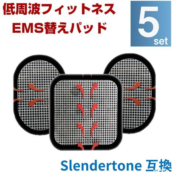 EMS 替えパット 5組（全部で15枚） スレンダートーン 対応 粘着パット 互換 腹筋 トレーニン...
