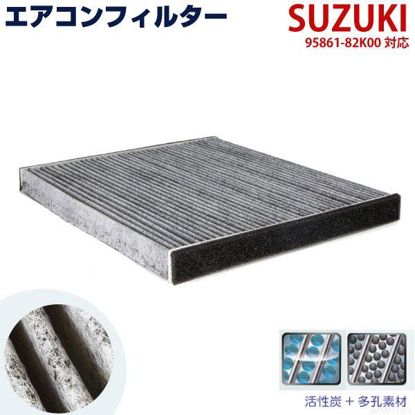エアコンフィルター スズキ パレット MK21 パレットSW MK21 SUZUKI 95861-8...