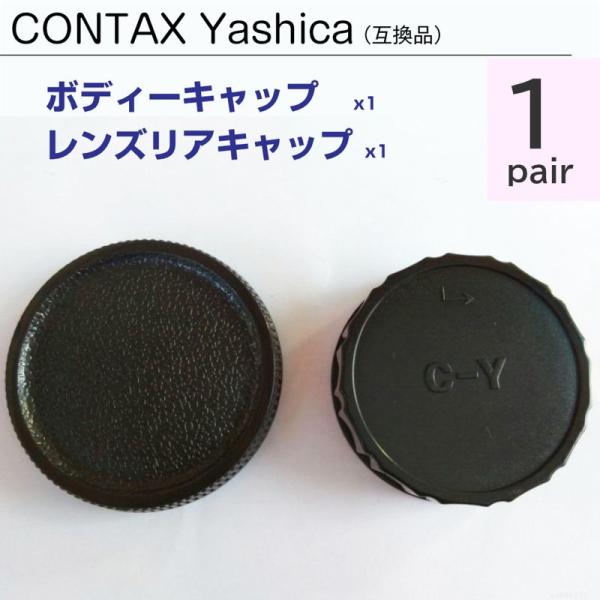 CONTAX Yashica ボディーキャップ ＆ レンズ リアキャップ 1ペア 互換 コンタックス...