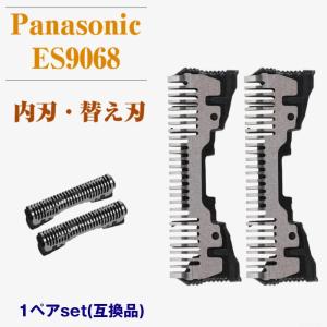 Panasonic シェーバー 替刃 内刃 ES9068 １セット（２個） ナショナル パナソニック 互換