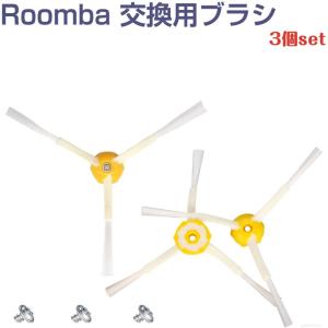iRobot Roomba クリーニングブラシ 3アーム 3個セット 500 600 700 550 560 630 650 760 770 780 シリーズ 互換品 Robot ルンバ アイロボ｜ナップル通商