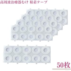 高周波治療器 装着テープ 100枚入 コリコラン互換 粘着テープ 粘着力