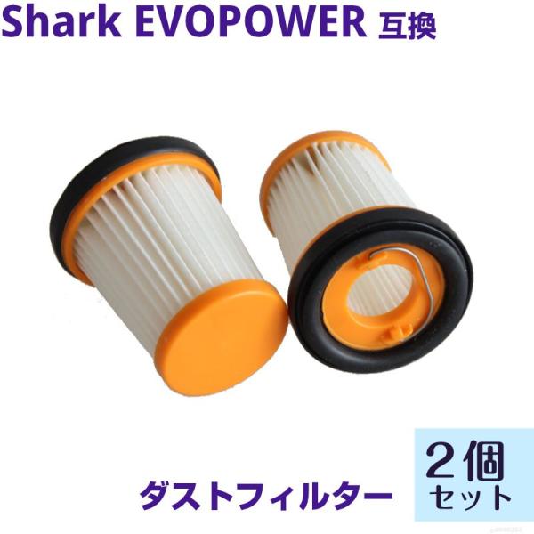 EVOPOWER Handy ハンディ型 フィルター 2個セット ハンディクリーナー Sharkの掃...