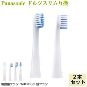 Panasonic Doltz ドルツ（スリム）専用 電動歯ブラシ 替えブラシ 2本 EW0973-W EW0971-W 互換品 パナソニック Dolts やわらかめ｜napplemart