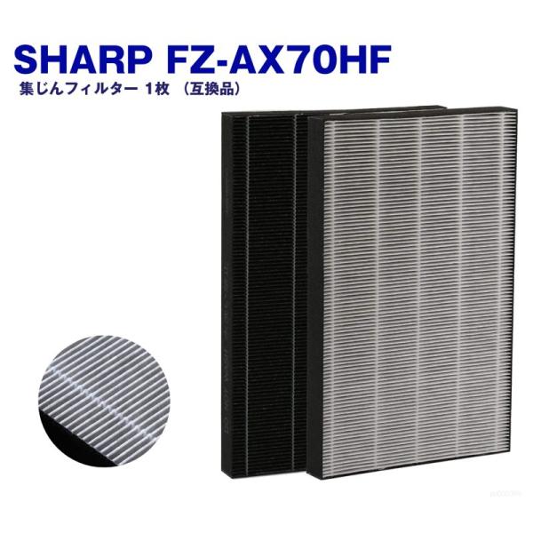 シャープ FZ-AX70HF 空気清浄機用フィルター 互換品 集じんフィルター 集塵フィルター 1枚...