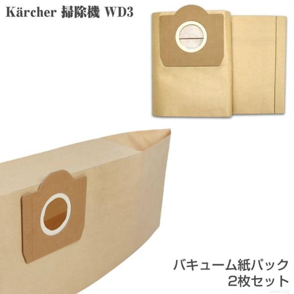 ケルヒャー WD3 シリーズ用 紙パック 2枚 バキュームクリーナー 掃除機 ダストフィルター フィ...