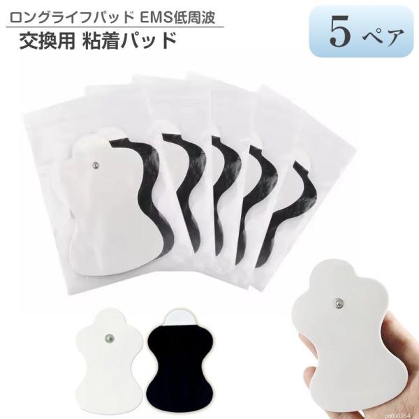 低周波 通電パッド 5ペア 10枚 粘着パッド ハイロングパッド 通電パッド EMS ロングライフ ...