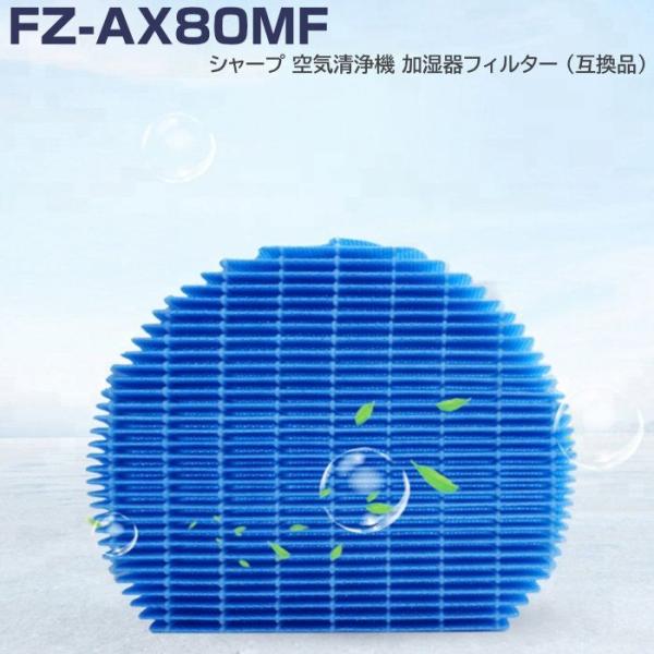 SHARP 加湿フィルターFZ-AX80MF １枚 シャープ 空気清浄機 プラズマクラスター 加湿器...
