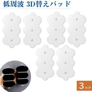 3Dパッド 替えパッド 3d 大型パッド 低周波 通電 2ペア4枚 EMS汎用 HVF1200 AS-E010 AS-E011 AS-E012 HV-F1200