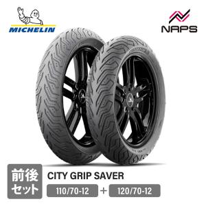 MICHELIN ミシュラン 前後セットタイヤ CITY GRIP SAVER シティ グリップ セーバー 110/70-12+120/70-12