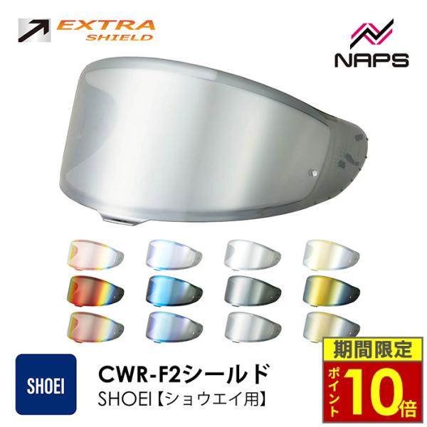 ＼22日迄ポイント10倍／ EXTRA SHIELD SHOEI ヘルメット用 ミラーシールド CW...