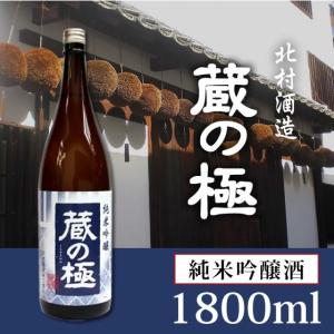 名門酒蔵の味が超特価　日本酒純米吟醸酒　蔵の極（くらのきわみ）1.8L/1800ml/北村酒造株式会社｜nara-izumiya