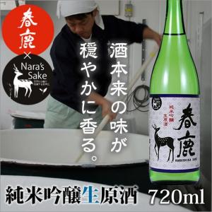 純米吟醸生原酒「春鹿」720ml/奈良県産ひのひかり/生酒/非加熱/冷酒/純米吟醸酒