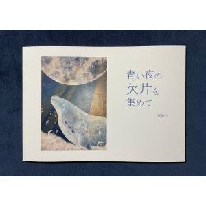 作品集-青い夜の欠片を集めて-
