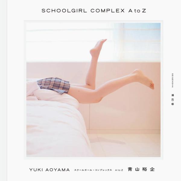 サイン本 スクールガール・コンプレックス SCHOOLGIRL COMPLEX A to Z