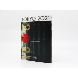 TOKYO 2021アートと建築から時代に向き合う｜nara-tsutayabooks