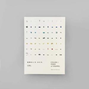 図録│琺瑯のいろ・かたち COLOR+FORM of ENAMEL｜nara-tsutayabooks