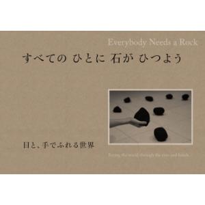 すべての ひとに 石が ひつよう 目と、手でふれる世界展覧会カタログ｜nara-tsutayabooks