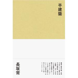 半建築 長坂常