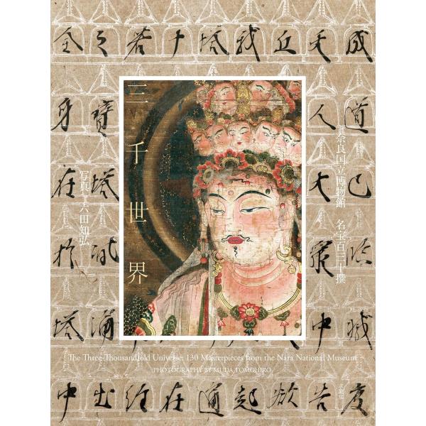 三千世界 奈良国立博物館 名宝百三十撰