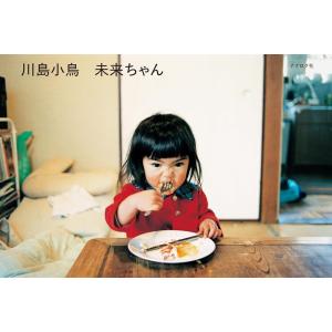 【サイン入り】川島小鳥写真集『未来ちゃん』