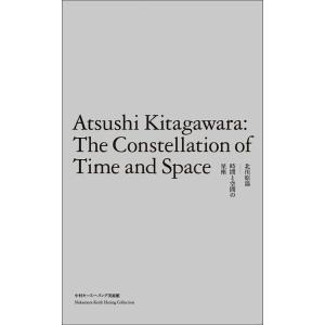 北川原温 時間と空間の星座