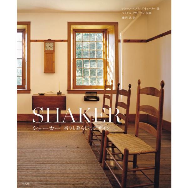 シェーカー 祈りと暮らしのデザイン
