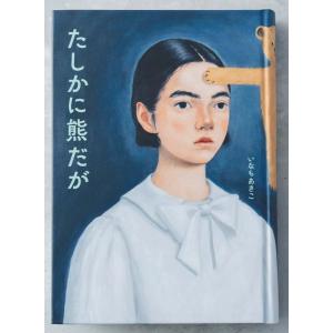 たしかに熊だが / いなもあきこ