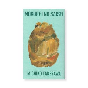 木霊の再生 / 竹沢美千子