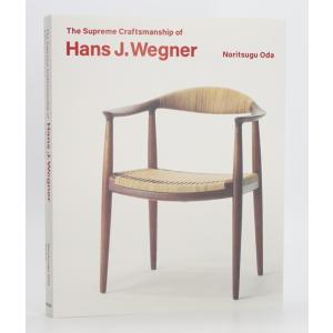 ハンス・ウェグナー Hans J. Wegner  織田憲嗣