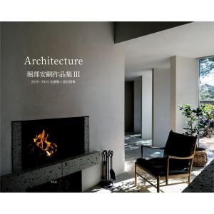 堀部安嗣作品集III: 2019-2024 全建築と設計図集