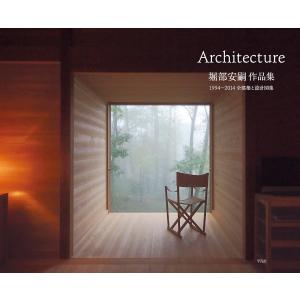 堀部安嗣作品集: 1994-2014 全建築と設計図集