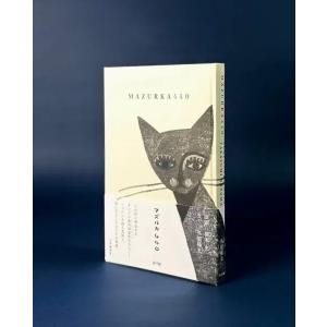 マズルカ(MAZURKA)440  /　柳本史・外間隆史　未明編集室