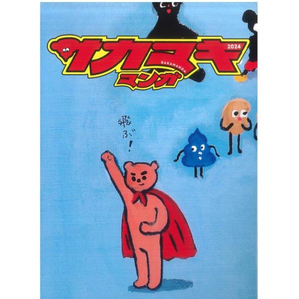 サカマキマンガ 坂巻弓華