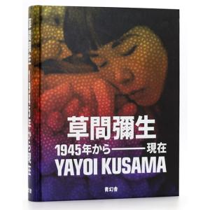 草間彌生 1945年から現在　YAYOI KUSAMA