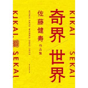 佐藤健寿　「奇界/世界」