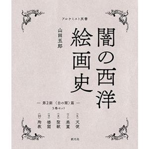 アルケミスト双書　闇の西洋絵画史　第2期：５巻セット〈白の闇〉篇 山田五郎