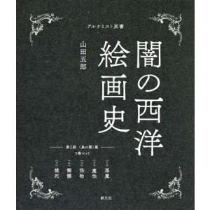 アルケミスト双書　闇の西洋絵画史　第1期：５巻セット〈黒の闇〉篇　山田五郎