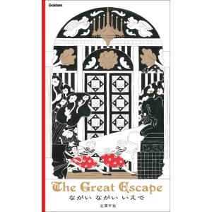 北澤平祐 『ながい ながい いえで The Great Escape』【サイン入り】