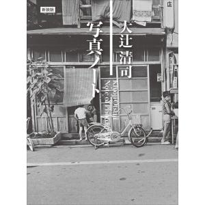 [新装版］大辻清司  写真ノート  Kiyoji 0tsuji Note of Photography