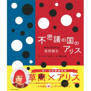 不思議の国のアリス With artwork by 草間彌生