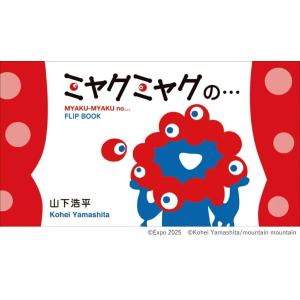 ミャクミャクの・・・「EXPO2025 公式ライセンス商品」　