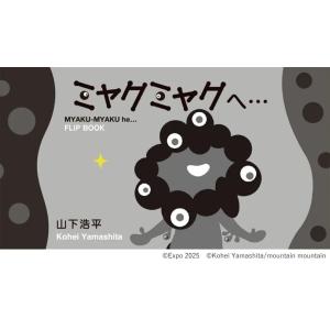 ミャクミャクへ・・・[EXPO2025 公式ライセンス商品]