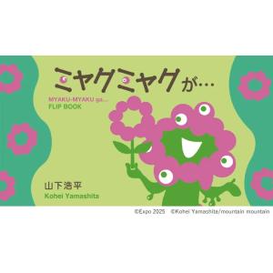 ミャクミャクが・・・[EXPO2025 公式ライセンス商品]