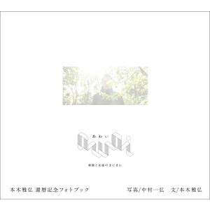 awai 刹那と永遠のまにまに 本木雅弘
