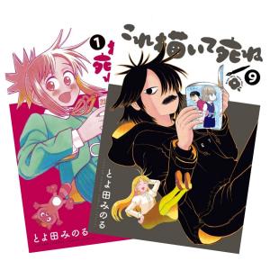 これ描いて死ね 1〜9巻 全巻セット 全巻新品