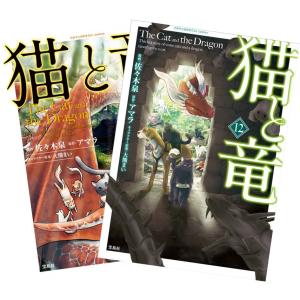 猫と竜 1〜12巻 全巻セット 全巻新品